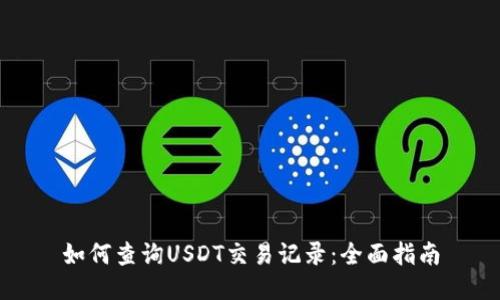 如何查询USDT交易记录：全面指南
