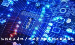 如何将火币账户中的资产提币到比特派钱包