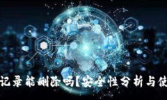 :TP钱包记录能删除吗？安全性分析与使用攻略