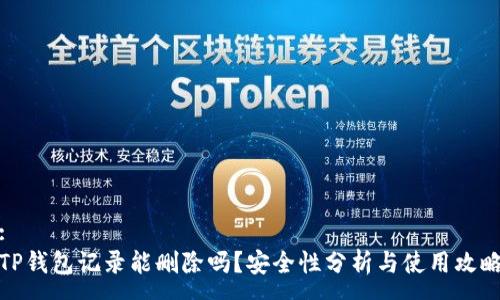 :
TP钱包记录能删除吗？安全性分析与使用攻略