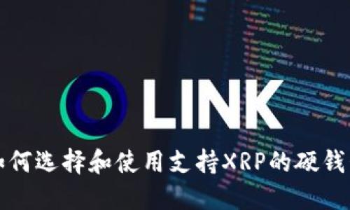 如何选择和使用支持XRP的硬钱包
