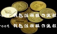 Taproot 钱包注册操作流程详解Taproot 钱包注册操作