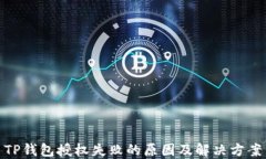 TP钱包授权失败的原因及解决方案