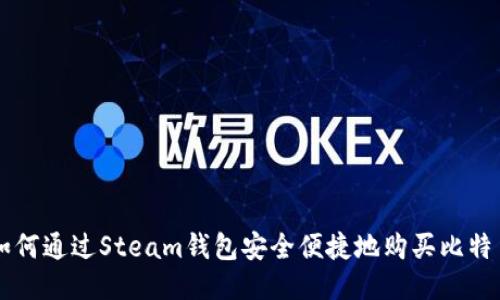 如何通过Steam钱包安全便捷地购买比特币