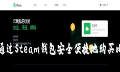 如何通过Steam钱包安全便捷地购买比特币