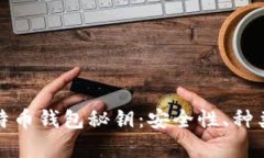 深入解析比特币钱包秘钥：安全性、种类与管理