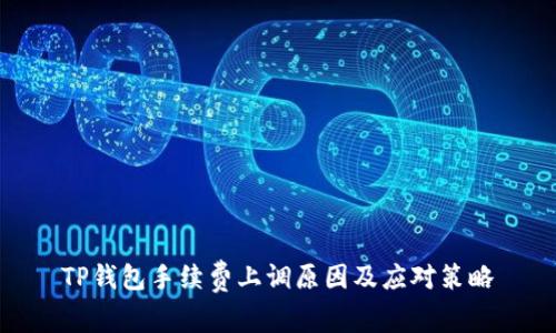 TP钱包手续费上调原因及应对策略