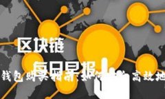 以太坊官方钱包购买指南：如何安全高效地获取