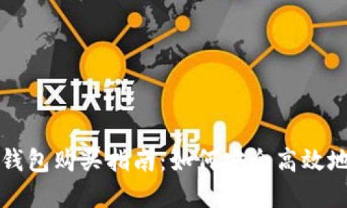 以太坊官方钱包购买指南：如何安全高效地获取以太坊