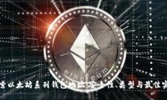 探索以太坊系列钱包地址：安全性、类型与最佳
