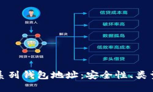 探索以太坊系列钱包地址：安全性、类型与最佳实践