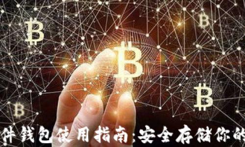 
泰达币硬件钱包使用指南：安全存储你的数字资产
