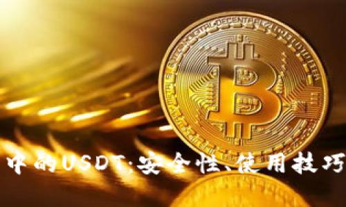 比特派钱包中的USDT：安全性、使用技巧与投资策略
