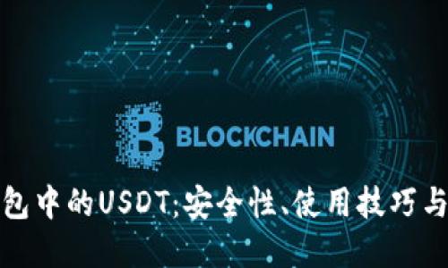 比特派钱包中的USDT：安全性、使用技巧与投资策略