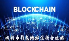比特币钱包地址注册全攻略