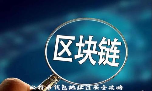 
比特币钱包地址注册全攻略