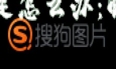 比特币钱包余额不足怎么办：解决方案与注意事