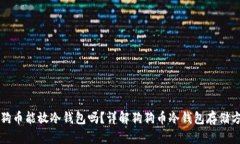 狗狗币能放冷钱包吗？详解狗狗币冷钱包存储方