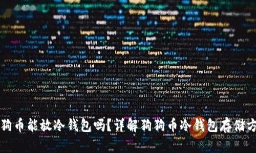 狗狗币能放冷钱包吗？详解狗狗币冷钱包存储方法