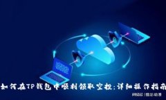 如何在TP钱包中顺利领取空投：详细操作指南