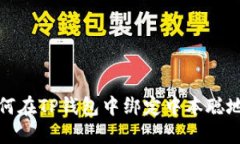 如何在TP钱包中绑定中本聪地址