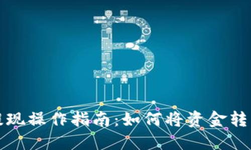 宝贝狗提现操作指南：如何将资金转入TP钱包