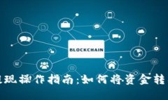 宝贝狗提现操作指南：如何将资金转入TP钱包
