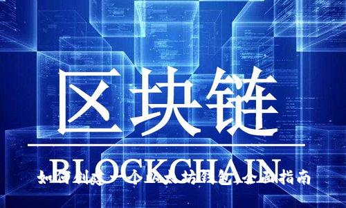 如何创建一个以太坊钱包：全面指南