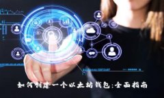 如何创建一个以太坊钱包：全面指南