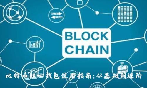 比特币核心钱包使用指南：从基础到进阶