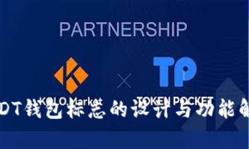 USDT钱包标志的设计与功能解析