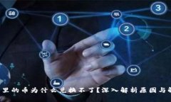  TP钱包里的币为什么兑换不了？深入解析原因与