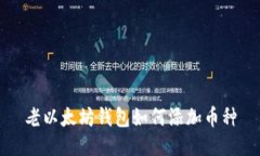 老以太坊钱包如何添加币种