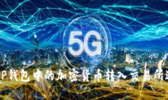 如何将TP钱包中的加密货币转入交易所进行交易