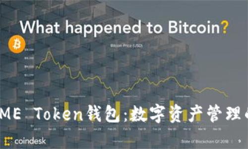  奥利奥ME Token钱包：数字资产管理的新选择