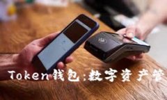  奥利奥ME Token钱包：数字资产管理的新选择