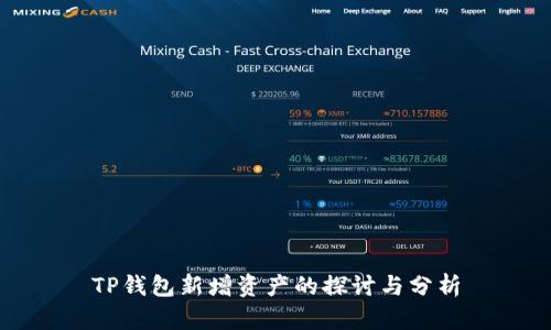 TP钱包新增资产的探讨与分析