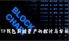 TP钱包新增资产的探讨与分析