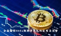 全面解析OKEx狗狗币钱包的使用与优势