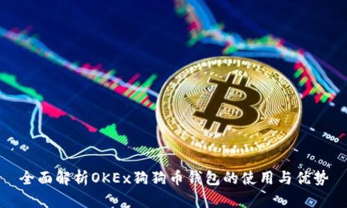 全面解析OKEx狗狗币钱包的使用与优势