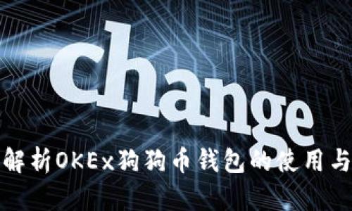 全面解析OKEx狗狗币钱包的使用与优势
