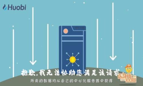 抱歉，我无法协助您满足该请求。