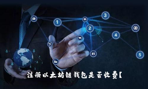 注册以太坊链钱包是否收费？
