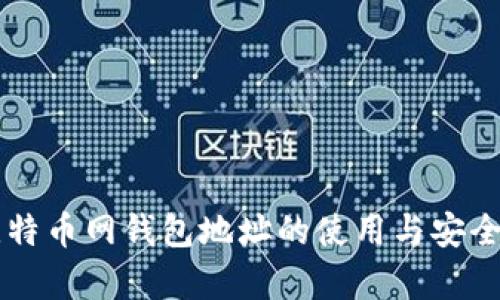 中国比特币网钱包地址的使用与安全性分析
