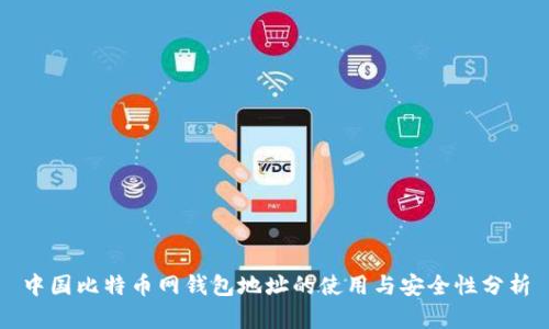 中国比特币网钱包地址的使用与安全性分析