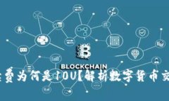 TP钱包：手续费为何是10U？解析数字货币交易中的