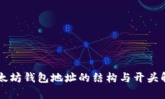 以太坊钱包地址的结构与开头解析