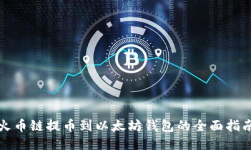 火币链提币到以太坊钱包的全面指南