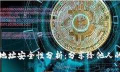 TP钱包收款地址安全性分析：分享给他人的风险与