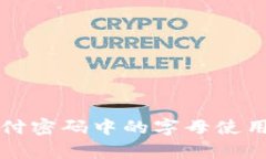 TP钱包支付密码中的字母使用情况分析